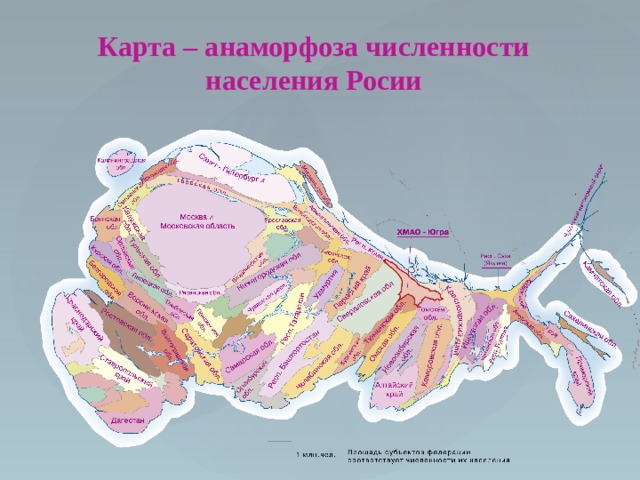 Карты анаморфозы это что. Смотреть фото Карты анаморфозы это что. Смотреть картинку Карты анаморфозы это что. Картинка про Карты анаморфозы это что. Фото Карты анаморфозы это что