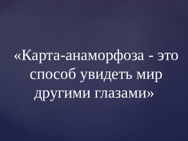 Карты анаморфозы это что. Смотреть фото Карты анаморфозы это что. Смотреть картинку Карты анаморфозы это что. Картинка про Карты анаморфозы это что. Фото Карты анаморфозы это что
