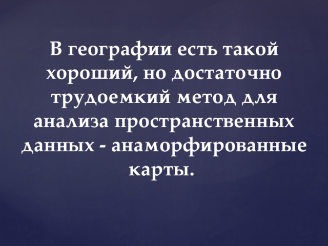 Карты анаморфозы это что. Смотреть фото Карты анаморфозы это что. Смотреть картинку Карты анаморфозы это что. Картинка про Карты анаморфозы это что. Фото Карты анаморфозы это что
