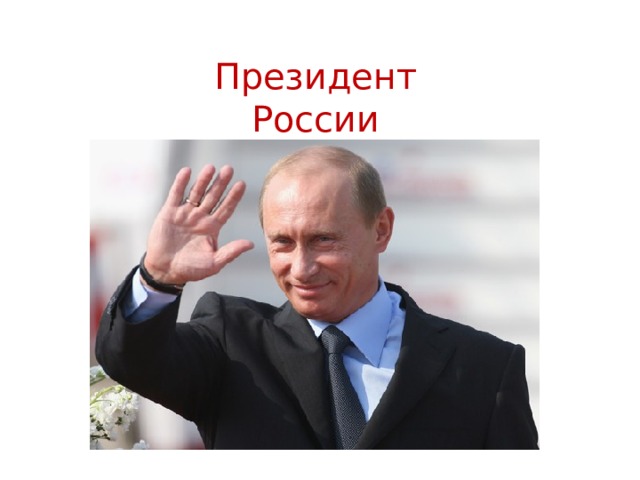 Президент России 