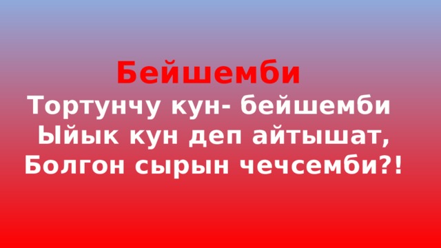 Бейшемби Тортунчу кун- бейшемби Ыйык кун деп айтышат, Болгон сырын чечсемби?! 