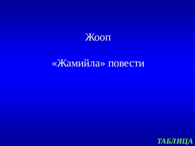 Жооп   «Жамийла» повести ТАБЛИЦА 
