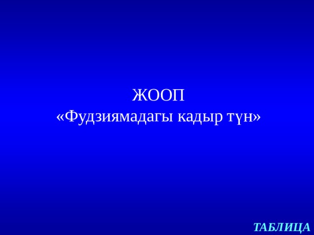 ЖООП  «Фудзиямадагы кадыр түн» ТАБЛИЦА 