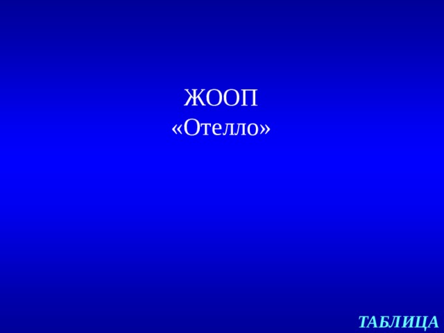 ЖООП  «Отелло» ТАБЛИЦА 