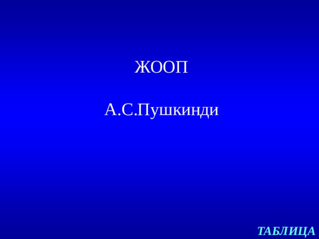 ЖООП   А.С.Пушкинди   ТАБЛИЦА 