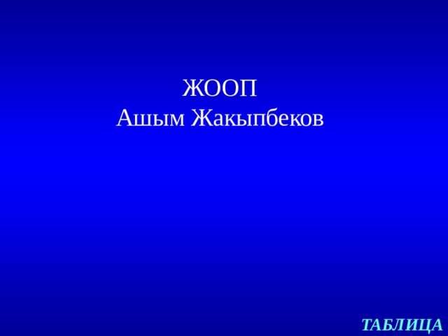 ЖООП  Ашым Жакыпбеков ТАБЛИЦА 