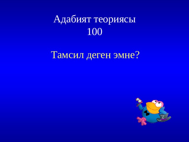 Адабият теориясы  100 Тамсил деген эмне? 