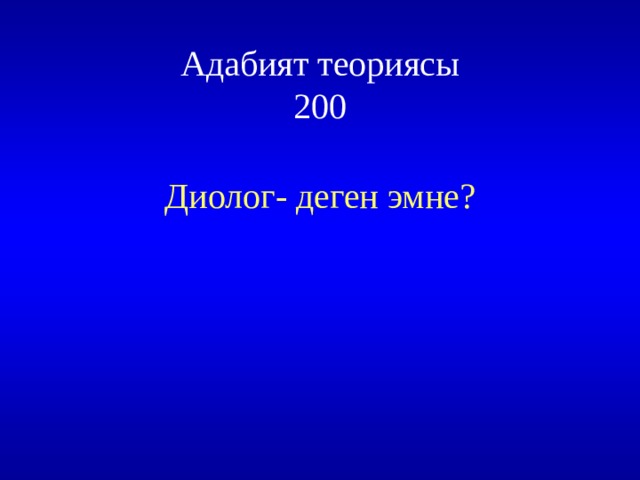 Адабият теориясы  200 Диолог- деген эмне? 