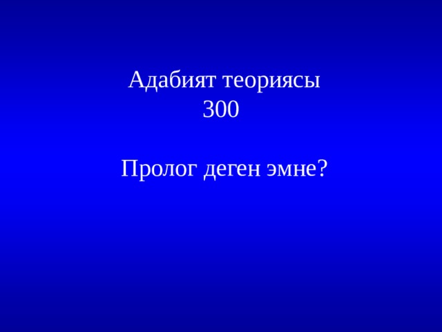 Адабият теориясы  300   Пролог деген эмне?   