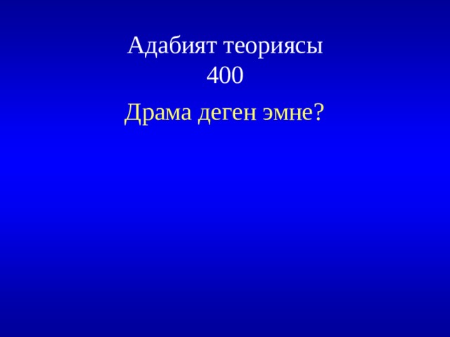 Адабият теориясы  400 Драма деген эмне? 