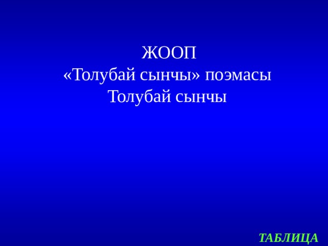  ЖООП  «Толубай сынчы» поэмасы  Толубай сынчы ТАБЛИЦА 