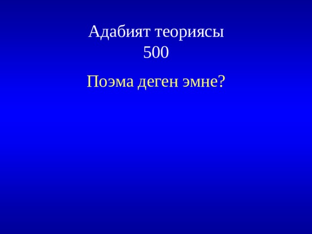 Адабият теориясы  500 Поэма деген эмне? 