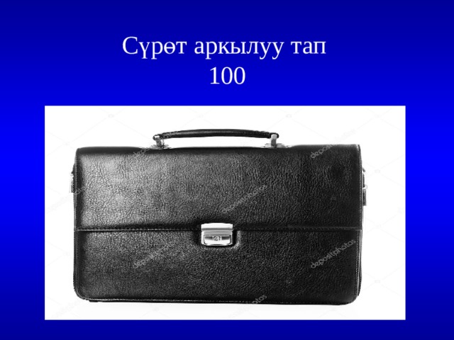 Сүрөт аркылуу тап  100 