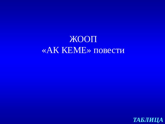 ЖООП  «АК КЕМЕ» повести ТАБЛИЦА 