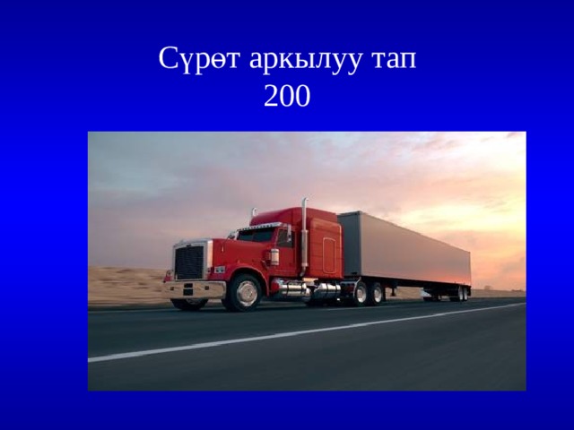 Сүрөт аркылуу тап  200 