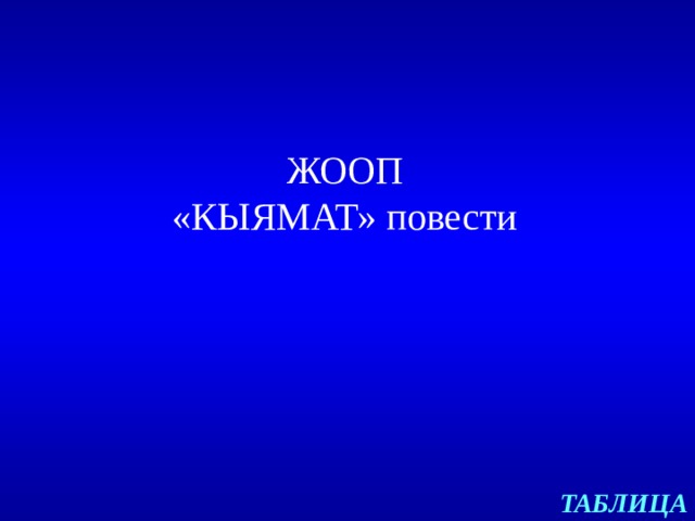 ЖООП  «КЫЯМАТ» повести ТАБЛИЦА 