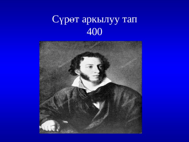 Сүрөт аркылуу тап  400 