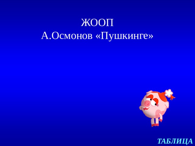 ЖООП А.Осмонов «Пушкинге» ТАБЛИЦА 