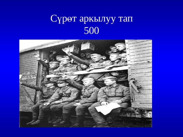 Сүрөт аркылуу тап  500 