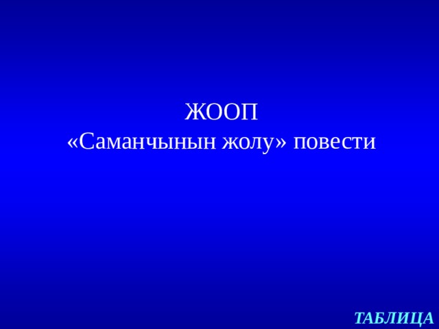 ЖООП  «Саманчынын жолу» повести   ТАБЛИЦА 