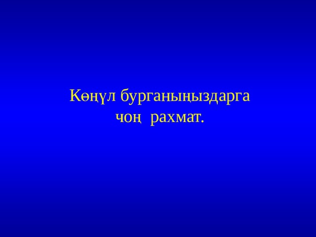 К өңүл бурганыңыздарга  чоң рахмат. 