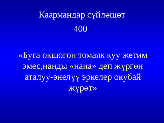 Каармандар сүйлөшөт  4 00  «Буга окшогон томаяк куу жетим эмес,нанды «нана» деп жүргөн аталуу-энелүү эркелер окубай жүрөт» 
