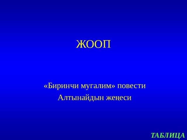 ЖООП «Биринчи мугалим» повести Алтынайдын жеңеси ТАБЛ И ЦА 