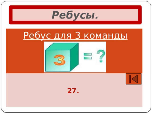 Ребусы. Ребус для 3 команды    27.