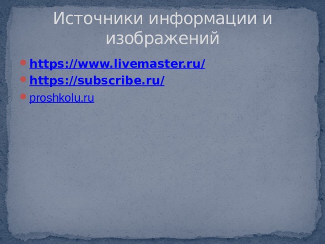Источники информации и изображений https://www.livemaster.ru / https://subscribe.ru / proshkolu.ru 