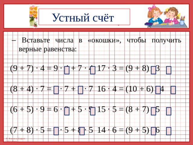 Вставь число чтобы получилось. Устный счет вставь число. Вставь пропущенное число в окошко 3 класс. 3. Вставь числа в 