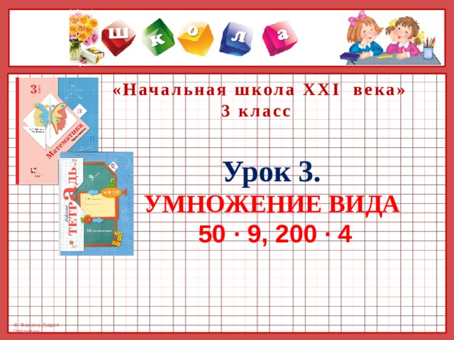 Умножайте вид. Умножение вида 23 40 3 класс 21 век. Умножение вида 50 3 200 4 класс 21 век. Умножение вида 50*9 и 200*4. Умножение в 1 классе школа 21 века.