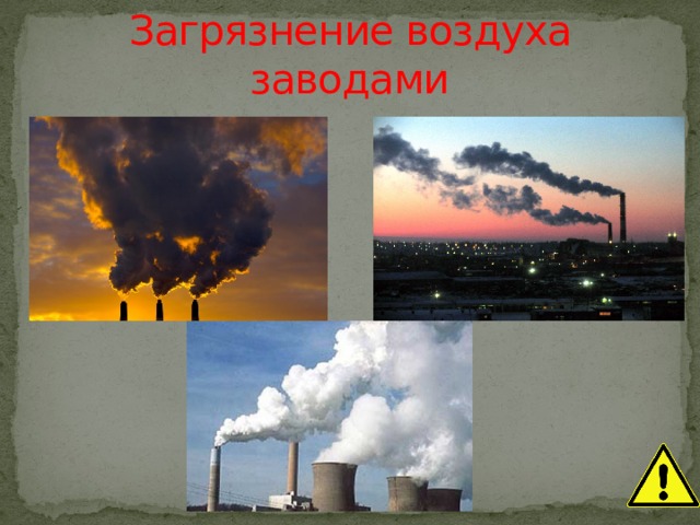 Загрязнение воздуха заводами 