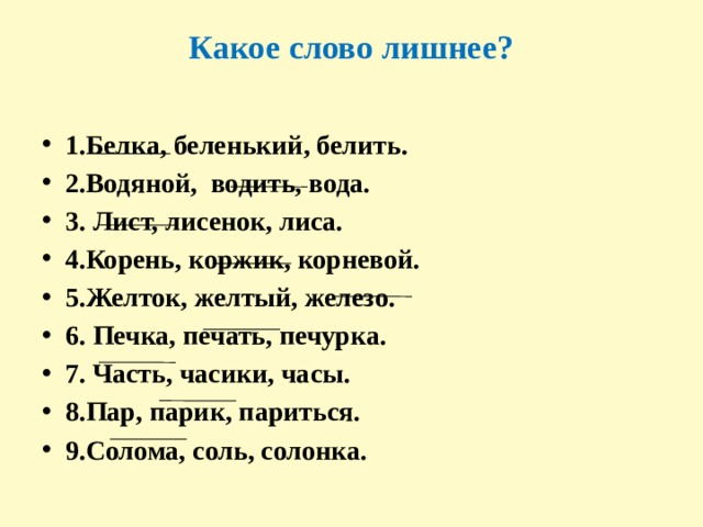 Белка белить белизна. Белка Беленький белить однокоренные слова. Белка белый. Белить какие однокоренные слова. Однокоренные слова желтый и желток. Белка белить однокоренные слова.