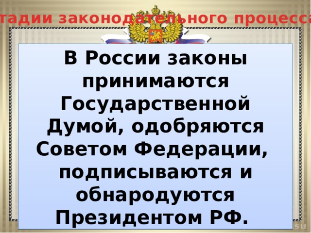 План на тему законотворческий процесс в российской федерации