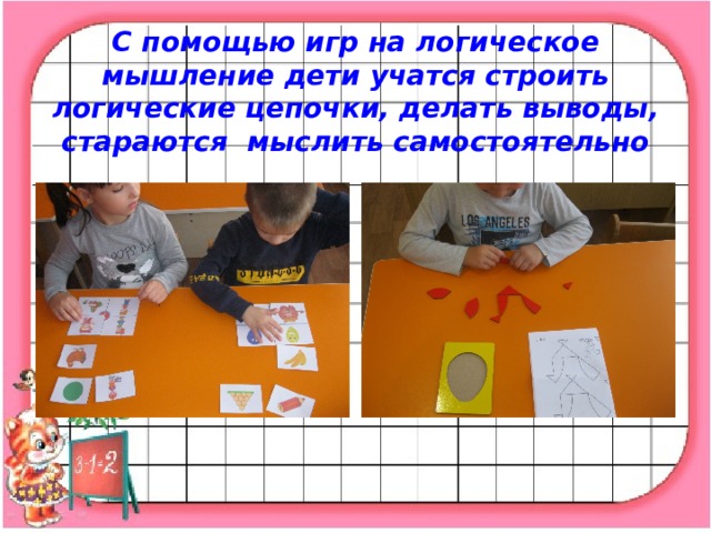 С помощью игр на логическое мышление дети учатся строить логические цепочки, делать выводы, стараются  мыслить самостоятельно   
