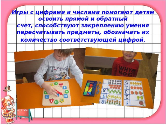 Игры с цифрами и числами помогают детям освоить прямой и обратный счет, способствуют закреплению умения пересчитывать предметы, обозначать их количество соответствующей цифрой .   