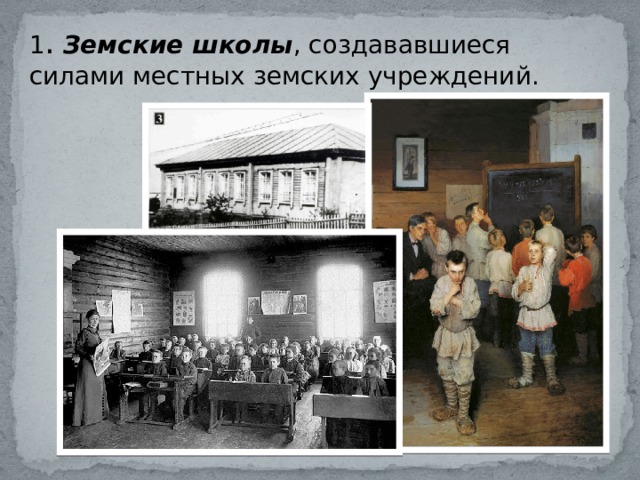 Земские школы в России 19 век. Земская школа образование