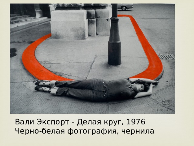 Вали Экспорт - Делая круг, 1976 Черно-белая фотография, чернила 