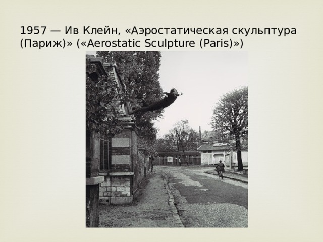 1957 — Ив Клейн, «Аэростатическая скульптура (Париж)» («Aerostatic Sculpture (Paris)») 
