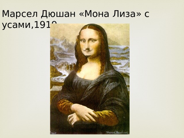 Марсел Дюшан «Мона Лиза» с усами,1919 