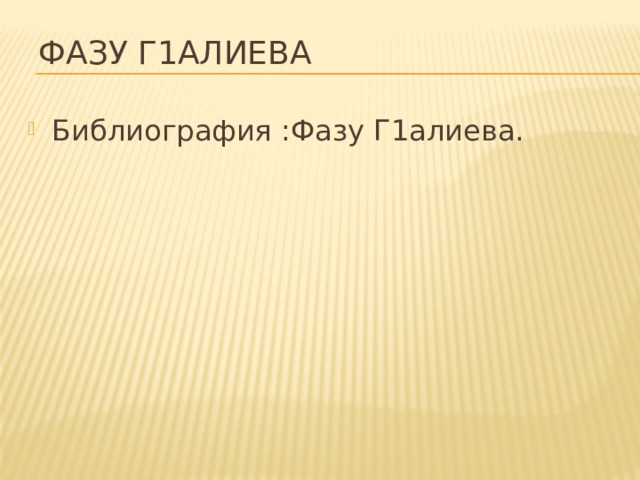 Фазу алиева презентация