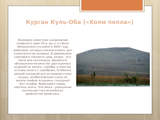 Куль оба курган фото