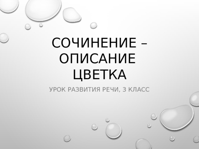 Сочинение – описание цветка Урок развития речи, 3 класс 