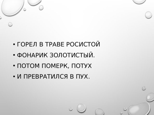 Росист. Слова прыгать резвится проворная ловкая. Слова синонимы к словам прыгает резвится ловкая проворная.