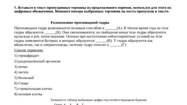 Вставьте название на место пропуска. Вставьте в текст пропущенные термины из предложенного перечня. ВЫБЕРЕТ из предложенного списка и вставьте в текст. Вставьте в текст размножение пресноводной гидры пропущенные термины. Вставьте пропущенные термины на месте пропуска.