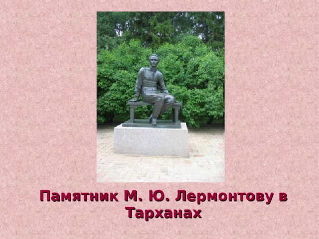Памятник М. Ю. Лермонтову в Тарханах 