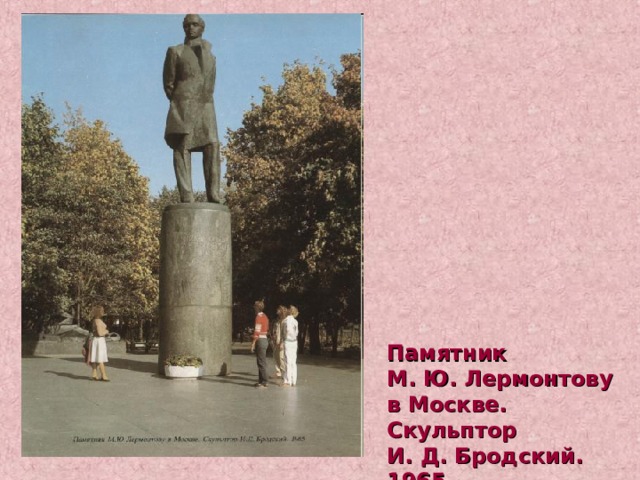 Памятник М. Ю. Лермонтову в Москве. Скульптор И. Д. Бродский. 1965 
