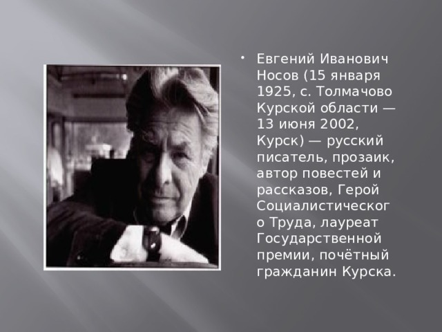 Евгений носов биография презентация 5 класс