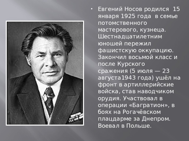 Евгений иванович носов презентация 7 класс