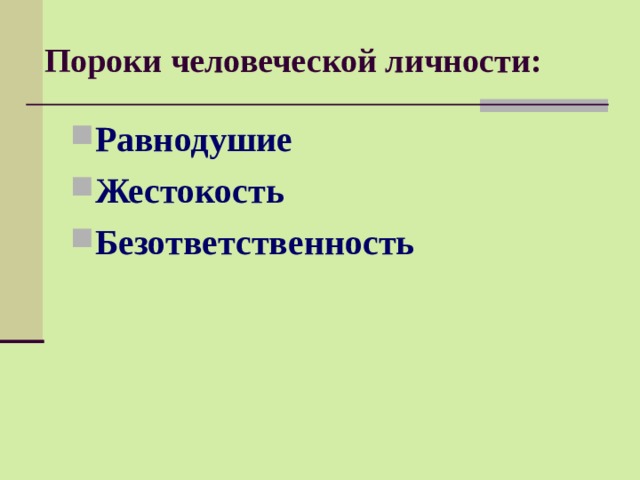 Пороки человеческой личности: Равнодушие Жестокость Безответственность 